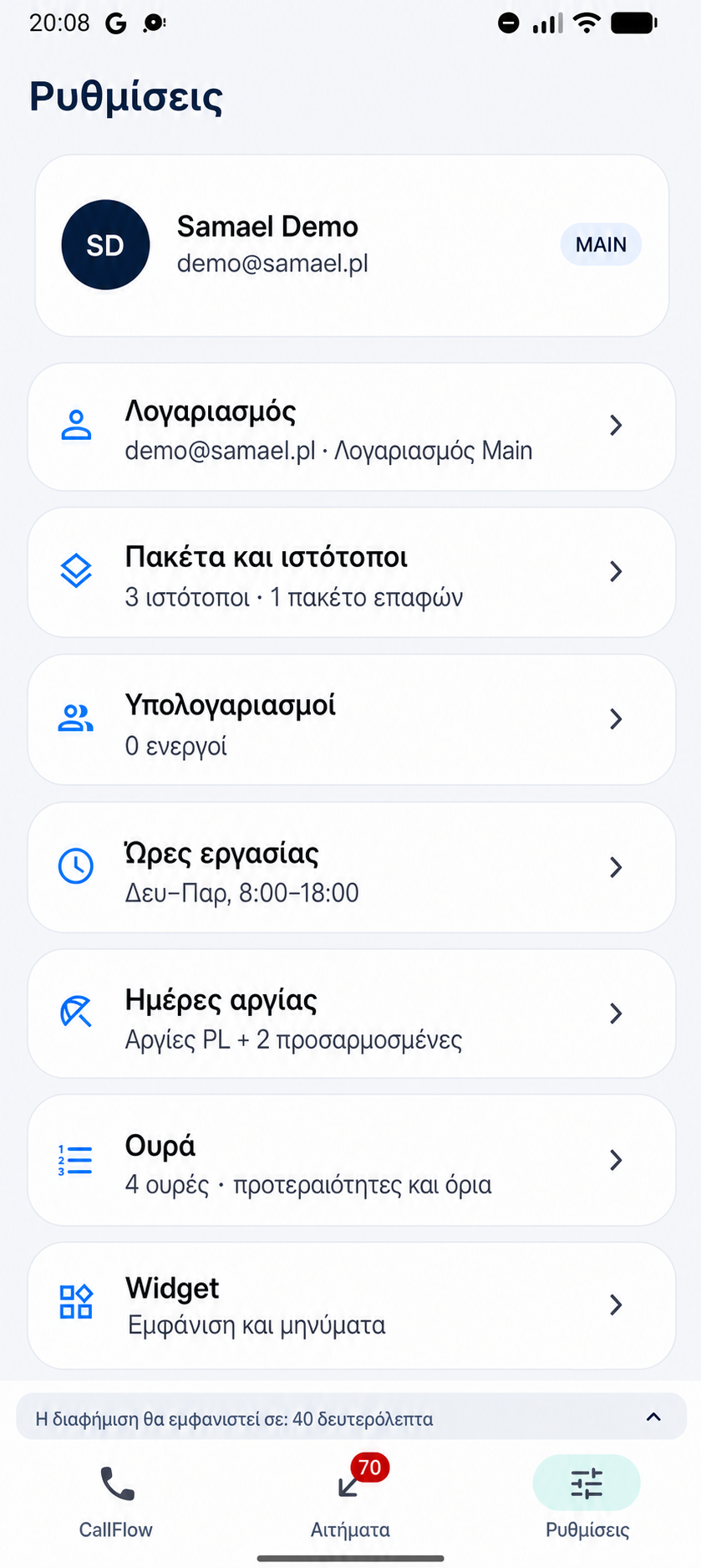 Ρυθμίσεις CallFlow